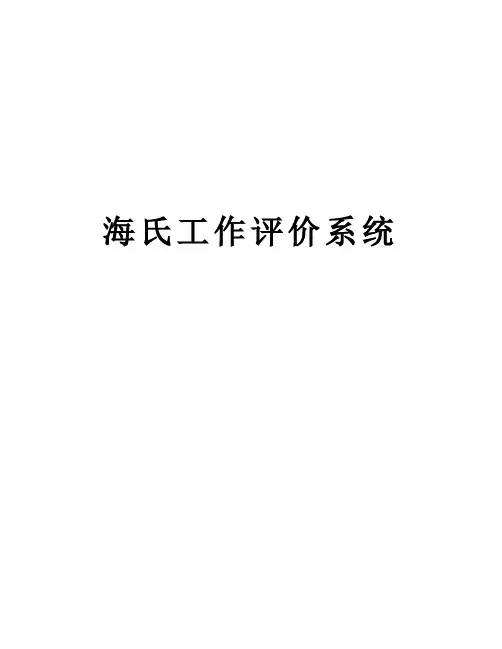 海氏工作评价系统培训讲学