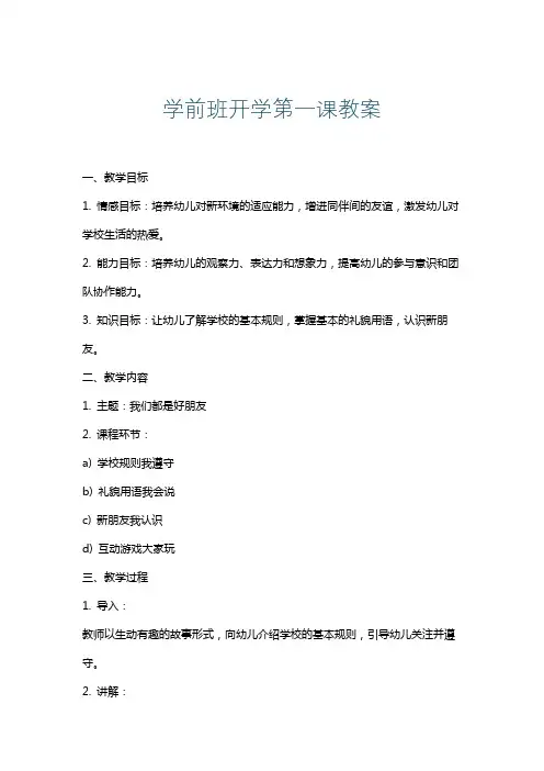 学前班开学第一课教案