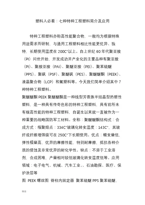 塑料人必看：七种特种工程塑料简介及应用【精】