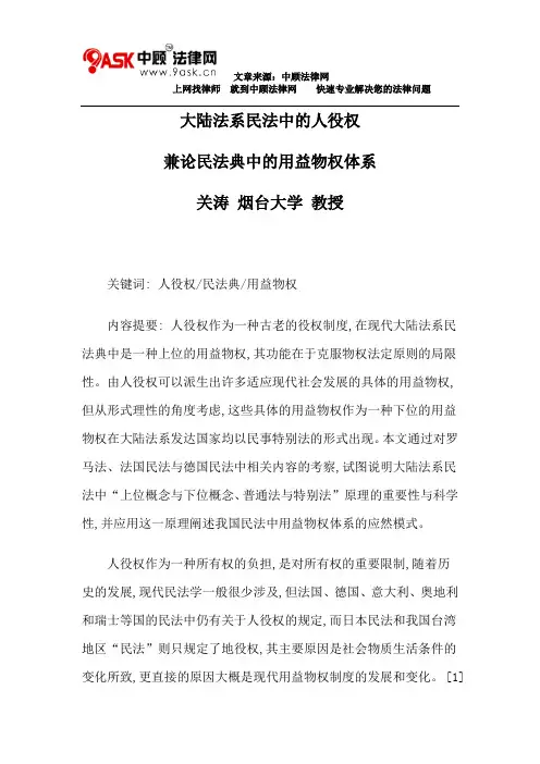 大陆法系民法中的人役权,兼论民法典中的用益物权体系