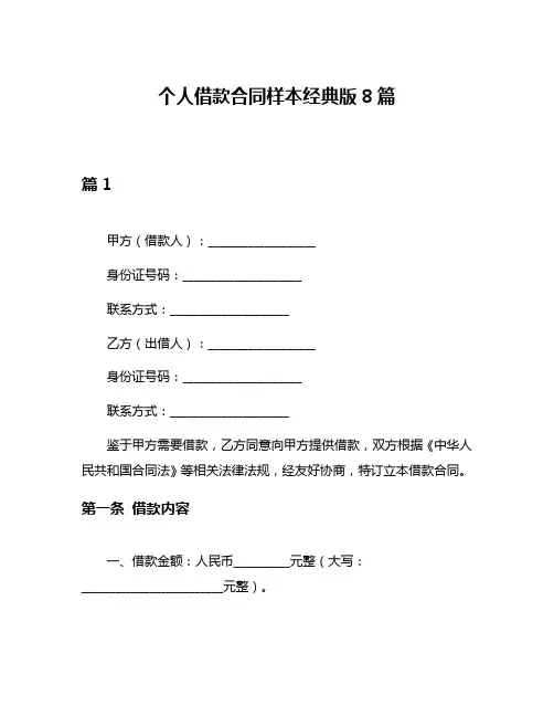 个人借款合同样本经典版8篇