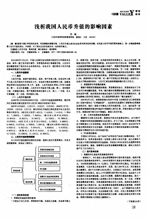 浅析我国人民币升值的影响因素