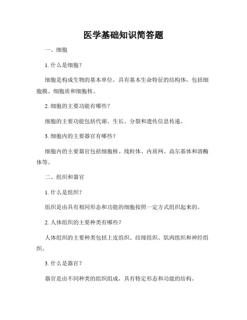 医学基础知识简答题