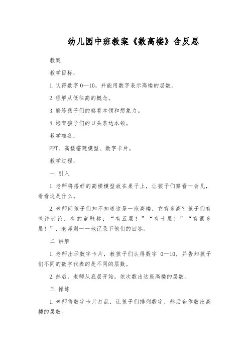 幼儿园中班教案《数高楼》含反思