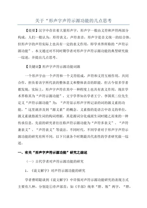 关于“形声字声符示源功能的几点思考