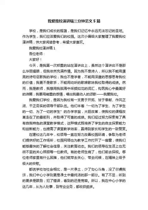 我爱我校演讲稿三分钟范文5篇