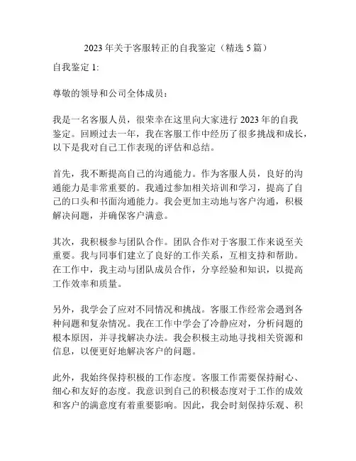 2023年关于客服转正的自我鉴定(精选5篇)
