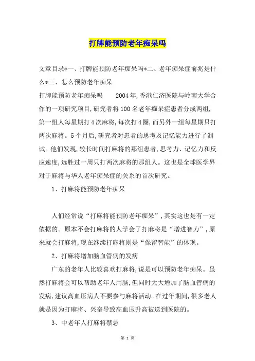 打牌能预防老年痴呆吗