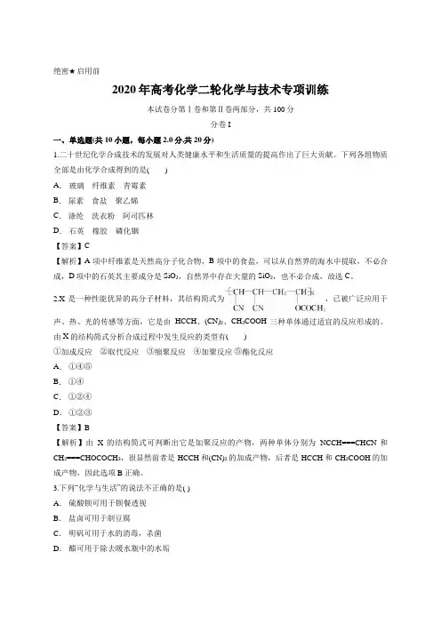 解析版-2020年高考化学二轮化学与技术专项训练