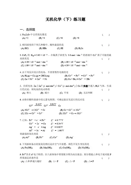 无机化学下练习题(2)
