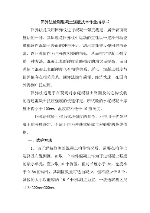 回弹法检测混凝土强度技术作业指导书