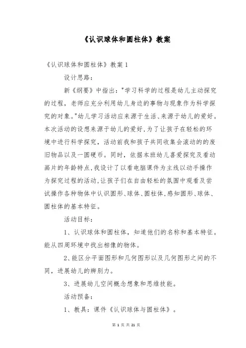 《认识球体和圆柱体》教案