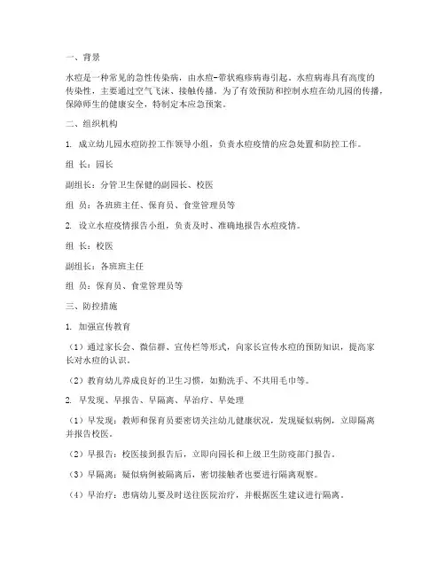 幼儿园水痘应急预案