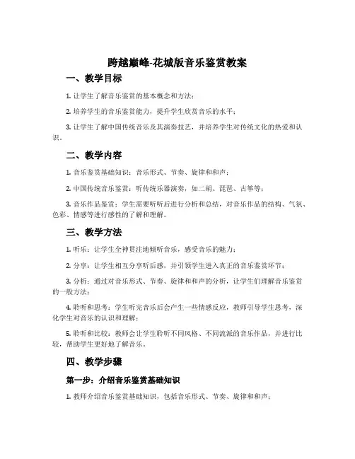 跨越巅峰-花城版音乐鉴赏教案