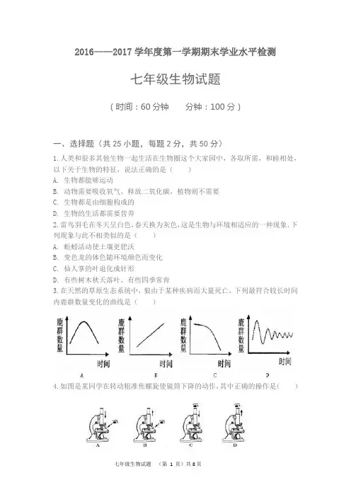 2016-2017学年第一学期七年级生物期末试题(含答案)