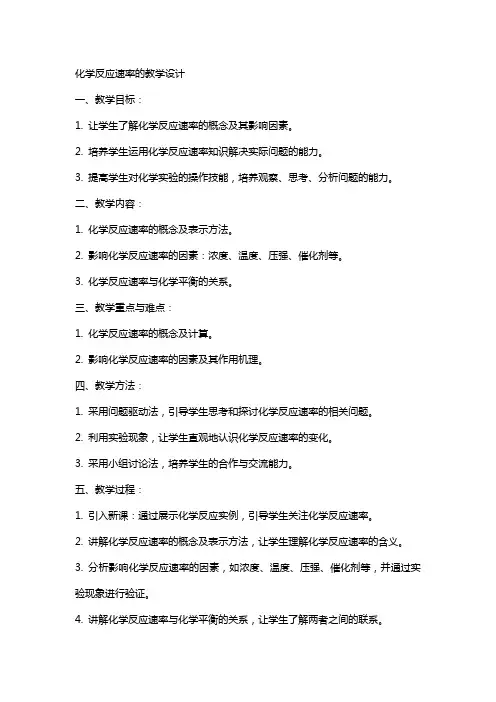化学反应速率的教案设计