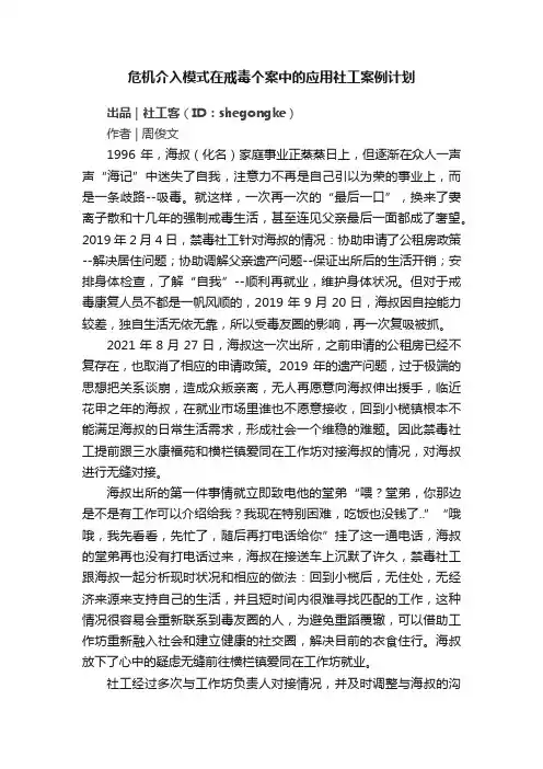 危机介入模式在戒毒个案中的应用社工案例计划