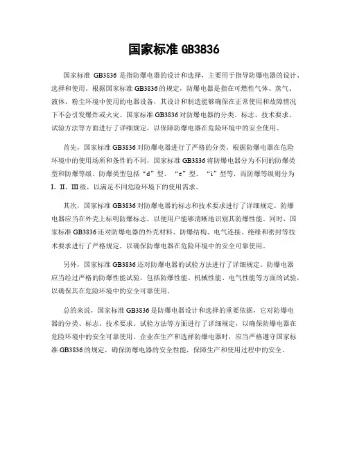 国家标准GB3836