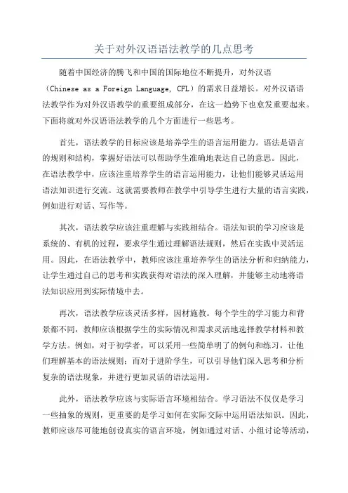 关于对外汉语语法教学的几点思考