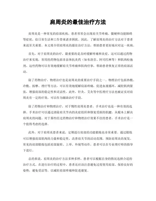 肩周炎的最佳治疗方法
