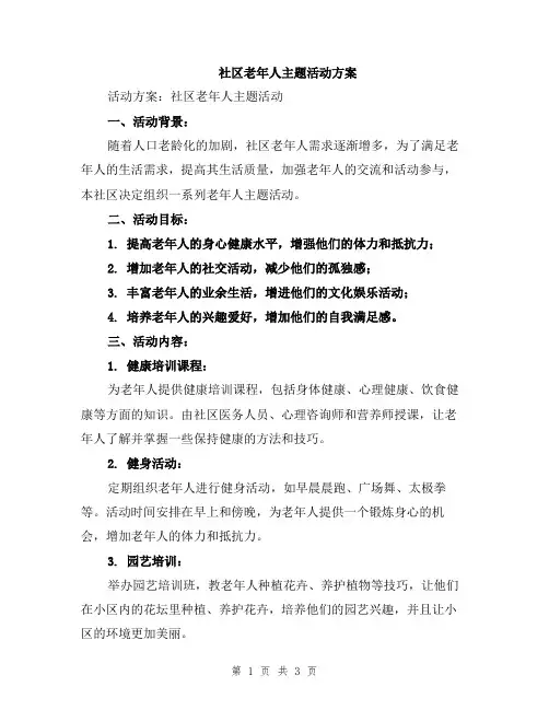 社区老年人主题活动方案