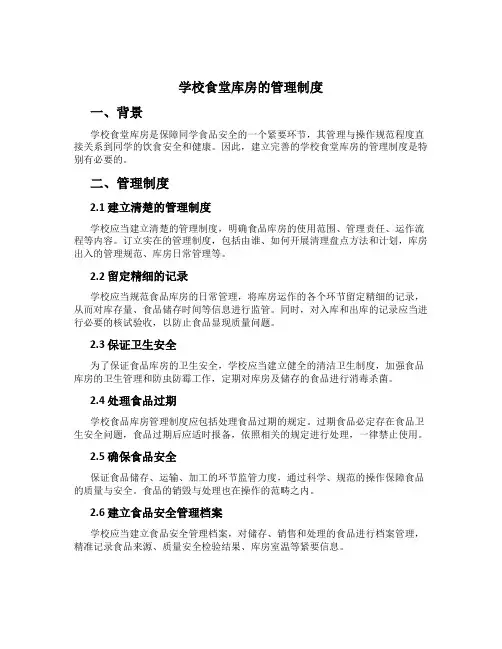 学校食堂库房的管理制度