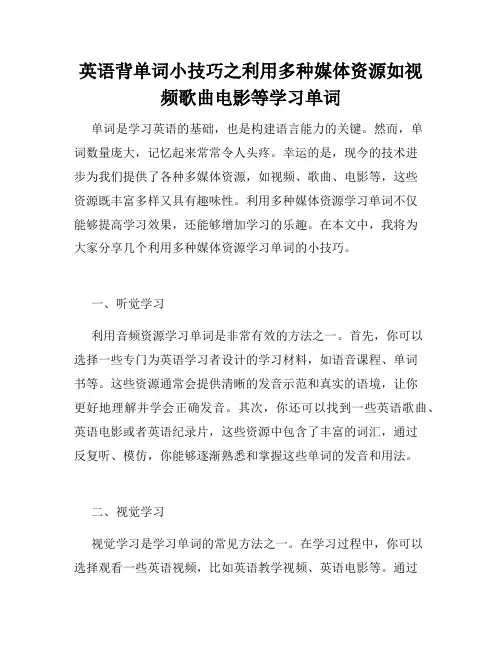 英语背单词小技巧之利用多种媒体资源如视频歌曲电影等学习单词