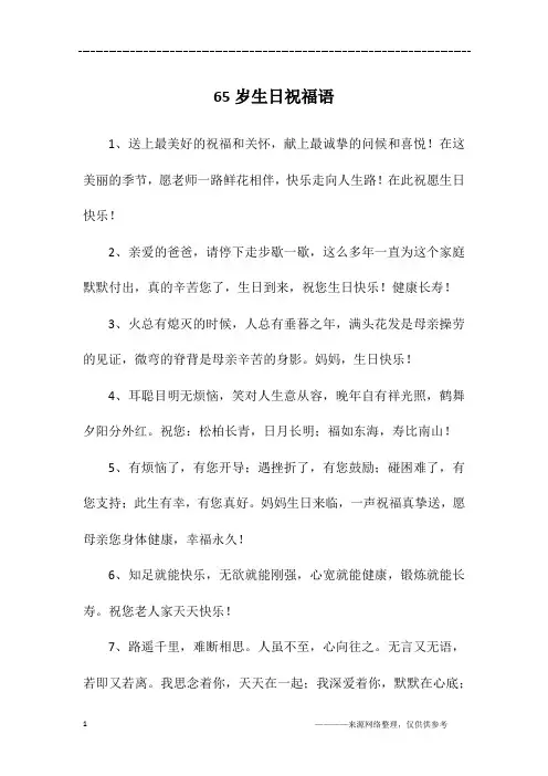 65岁生日祝福语