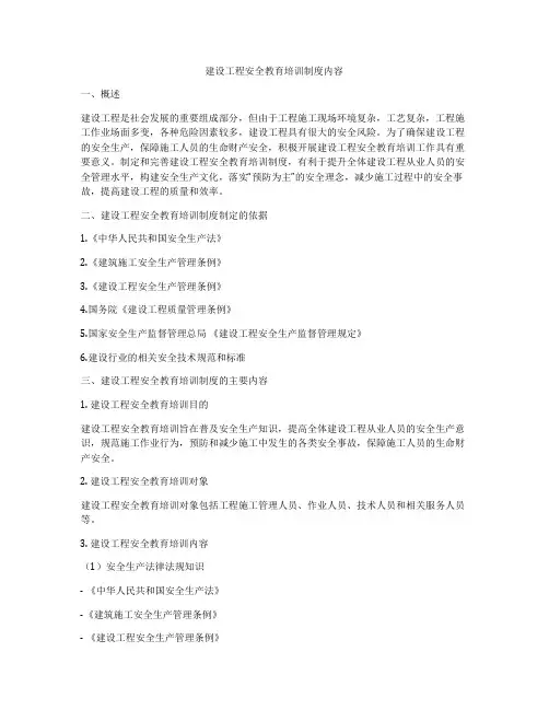 建设工程安全教育培训制度内容