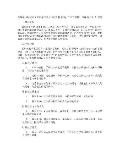 部编版五年级语文下册第三单元《综合性学习：汉字真有趣》说课稿(含2课时)