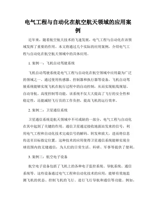 电气工程与自动化在航空航天领域的应用案例