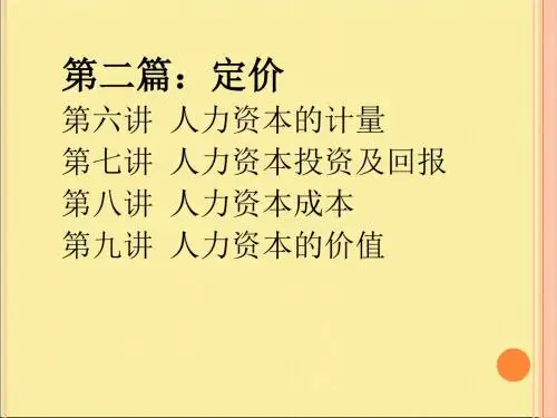 人力资本定价