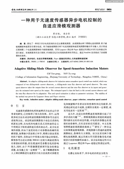 一种用于无速度传感器异步电机控制的自适应滑模观测器