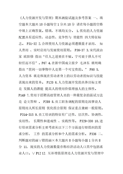 人力资源开发与管理期末考试试卷及参考答案