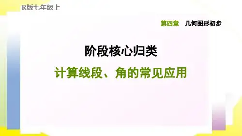 七年级数学 计算线段、角的常见应用专题训练课件