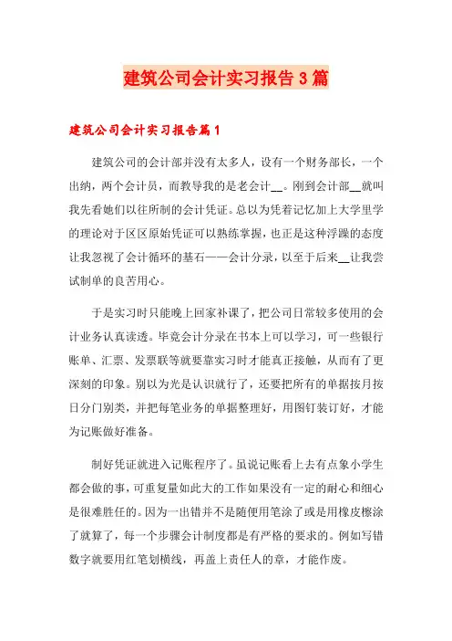 建筑公司会计实习报告3篇