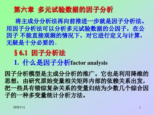 因子分析及对应分析