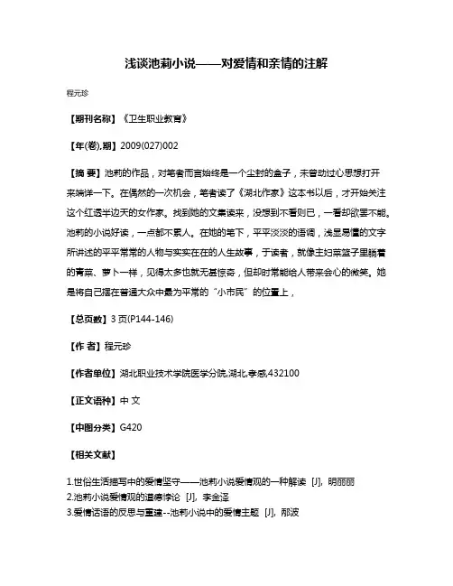 浅谈池莉小说——对爱情和亲情的注解