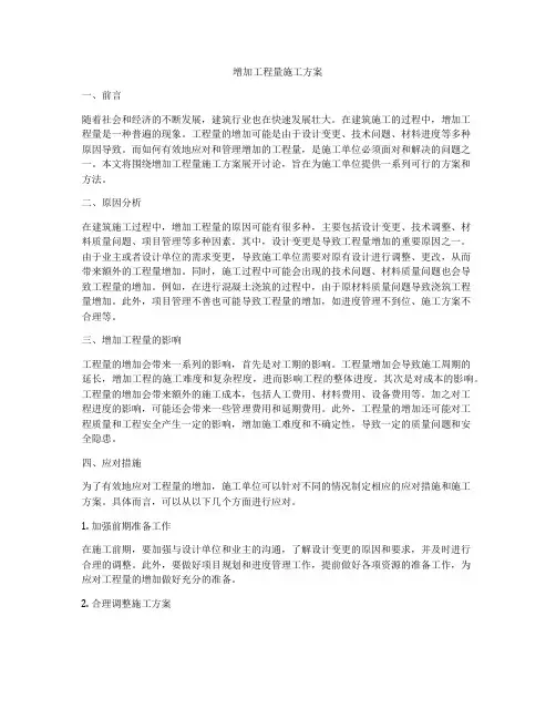 增加工程量施工方案