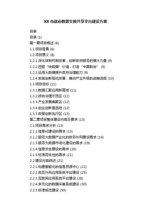 XX市政府数据交换共享平台建设方案