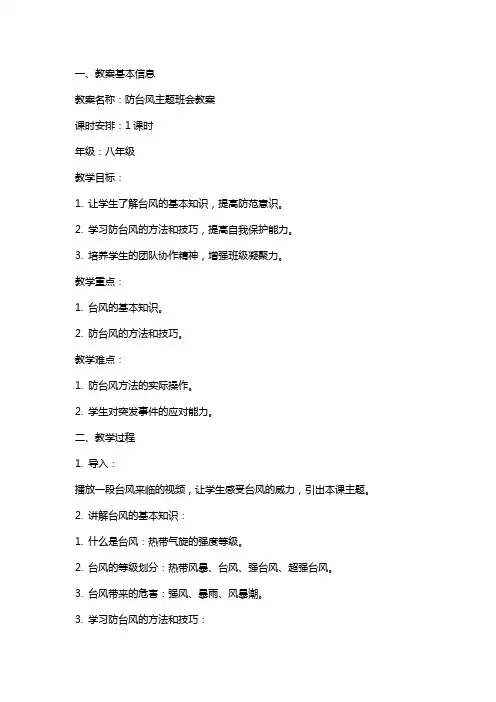 防台风主题班会教案