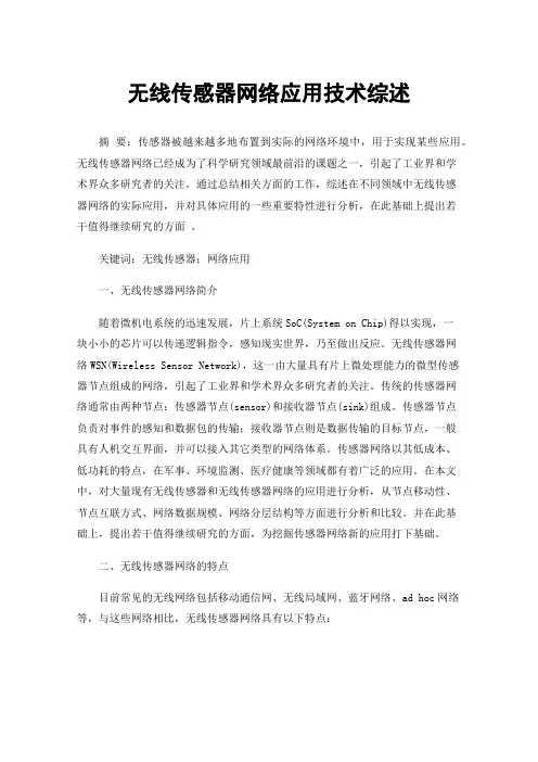 无线传感器网络应用技术综述