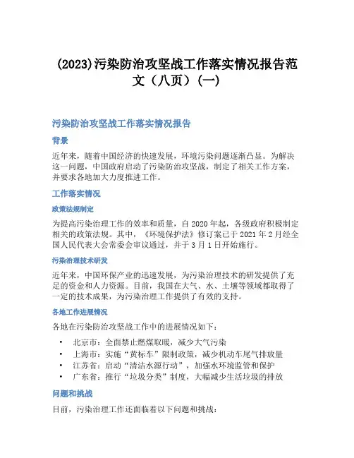 (2023)污染防治攻坚战工作落实情况报告范文(八页)(一)