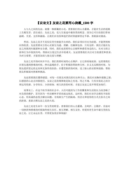 【议论文】友谊之花要用心浇灌_1500字