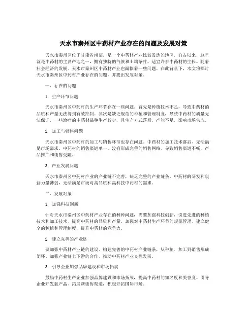 天水市秦州区中药材产业存在的问题及发展对策