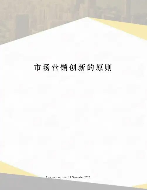 市场营销创新的原则