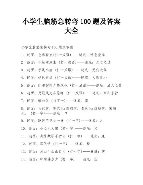 小学生脑筋急转弯100题及答案大全