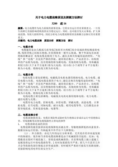 程才新--关于电力电缆故障原因及探测方法探讨