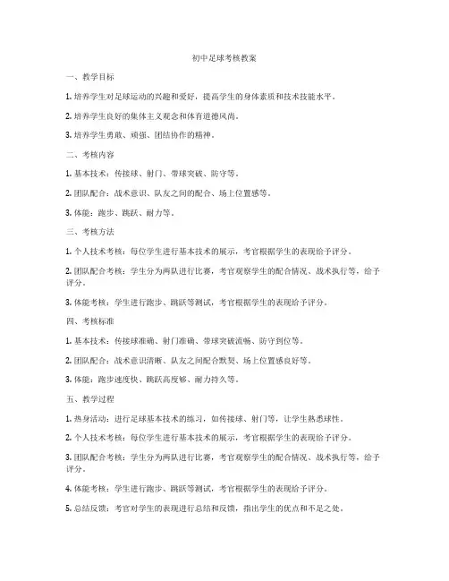初中足球考核教案