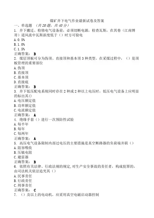 煤矿井下电气作业最新试卷及答案